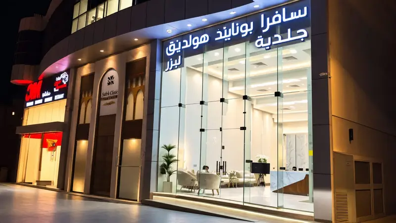واجهة سافرا كلينيك الزجاجية من الخارج